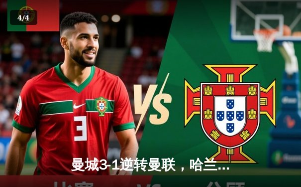 曼城3-1逆转曼联，哈兰德双响锁定英超三连冠 - 4