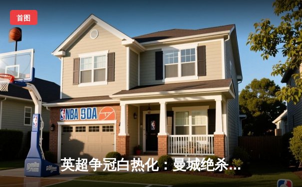 英超争冠白热化：曼城绝杀热刺，阿森纳险胜曼联