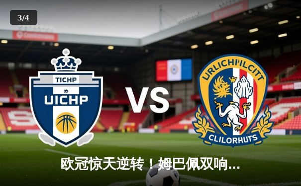 欧冠惊天逆转！姆巴佩双响 巴黎圣日耳曼主场3-2力克拜仁慕尼黑 - 3