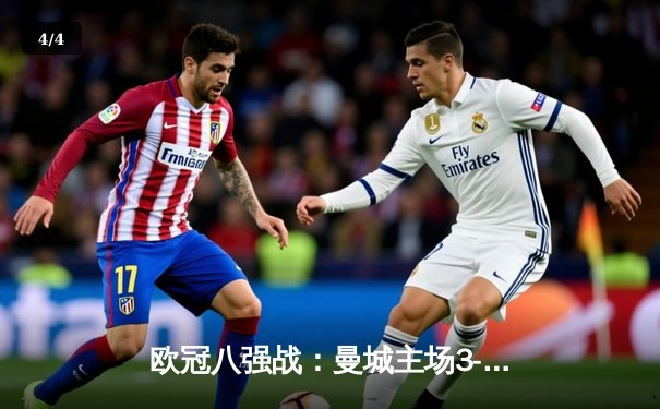 欧冠八强战：曼城主场3-3战平皇马，德布劳内世界波救主 - 4