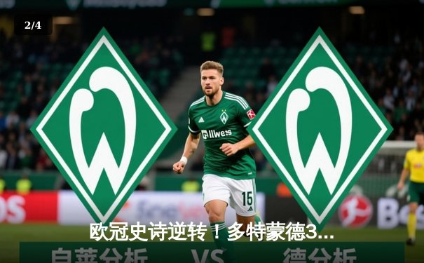 欧冠史诗逆转！多特蒙德3-2绝杀巴黎，哈兰德双响导演奇迹之夜 - 2