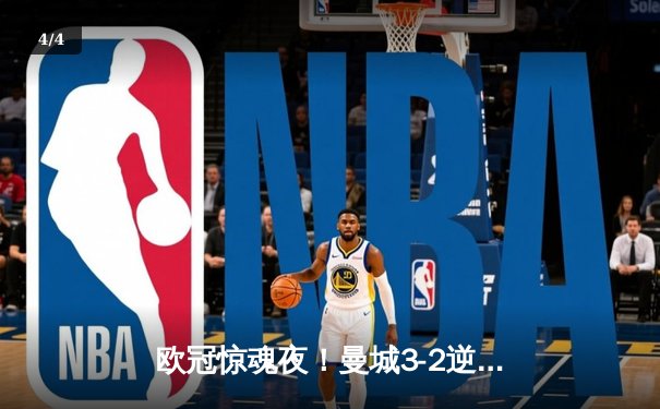 欧冠惊魂夜！曼城3-2逆转拜仁 哈兰德双响+绝杀创纪录 - 4