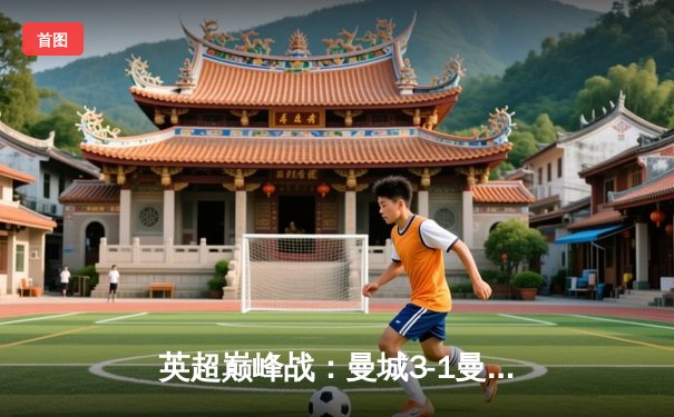 英超巅峰战：曼城3-1曼联，哈兰德双响锁定赛季金靴