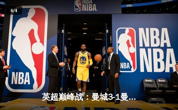 英超巅峰战：曼城3-1曼联，哈兰德双响锁定赛季金靴 - 4