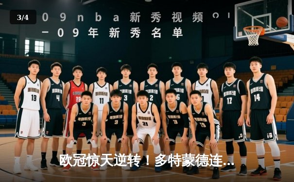 欧冠惊天逆转！多特蒙德连追三球3-2淘汰巴黎，桑乔单场造两球主宰伊杜纳信号公园 - 3